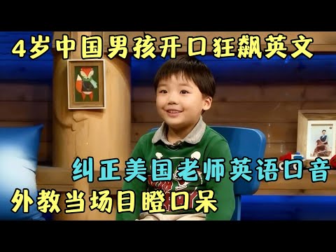 4岁中国男孩开口狂飙英语, 当众纠正美国老师英语发音不标准, 让美国外教目瞪口呆｜家有明星