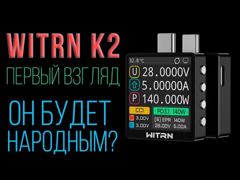 USB Tester WITRN K2 - первый обзор с надеждой, что всё исправят и тогда он станет народным или нет )