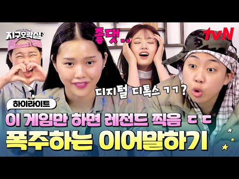 지면 디지털 디톡스 할게요(?) 이어말하기 게임하다 눈 돌아버린 이영지 ㅋㅋ #highlight #뿅뿅지구오락실3 EP.8