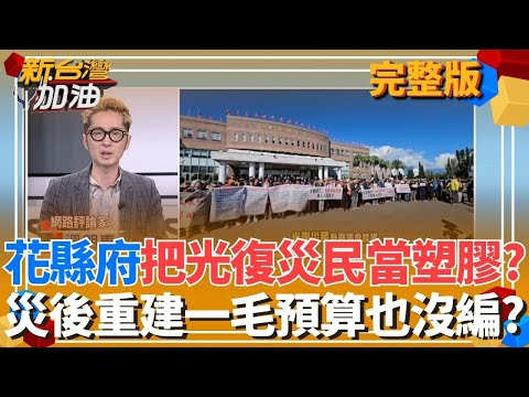 花蓮明年401億預算 災後重建一毛也沒編?當光復鄉親塑膠?京華城案辯論戰登場 柯文哲:內心坦蕩.為清白奮戰到底!｜許貴雅主持｜【新台灣加油 完整版】20251211｜三立新聞台