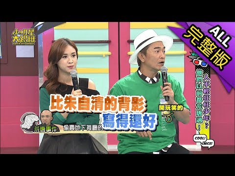 【完整版】人不輕狂枉少年？他們以前都荒唐過！2018.09.14小明星大跟班
