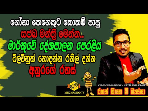 🟢ටිල්විනුත් නොදන්න රනිල් දන්න අනුරගේ රහස් | මාර්තුවේ දේශපාලන පෙරළිය |@MeeMassooTV