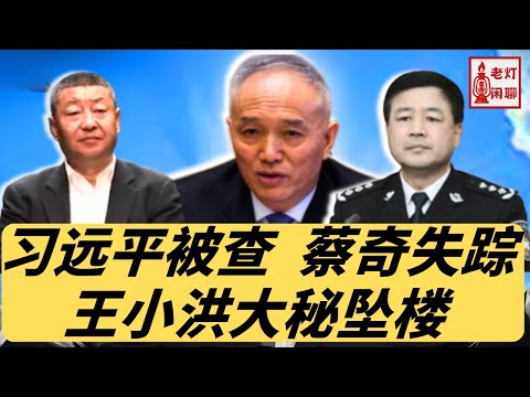 习远平被查｜蔡奇失踪｜王小洪大秘坠楼｜老灯闲聊第63期
