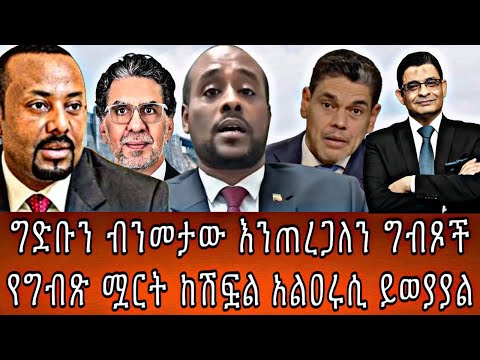ግድቡን ብንመታው እንጠረጋለን ግብጾች የግብጽ ሟርት ከሽፏል አልዐሩሲ ይወያያል