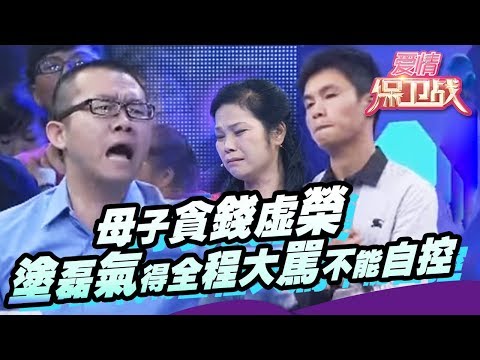 母子贪钱虚荣 涂磊气得全程大骂不能自控 20111022【爱情保卫战官方超清】