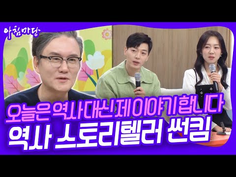 역사 개그맨이라고 불릴만큼 역사에 재미를 불어넣는 이야기꾼 '역사 스토리텔러' 썬킴의 인생 이야기 [아침마당] KBS 251104 방송