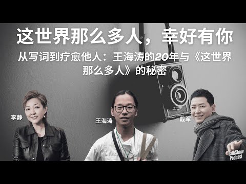 “低谷时，别急着爬起”｜王海涛爆写词内幕，李静戴军深聊友情25年 | “多幸运我有个我们”背后的故事｜王海涛首曝创作心路｜李静戴军感动落泪