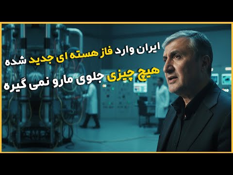 ورود ایران به گداخت هسته ای و لیزری و کوانتوم ! اعلان رسمی رئیس سازمان انرژی اتمی  - محمد اسلامی