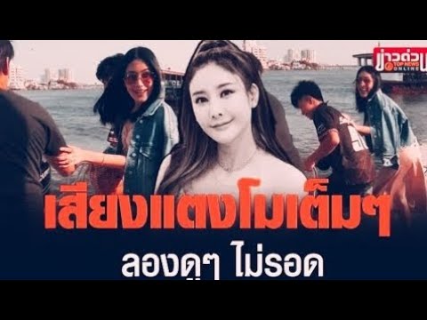 คลิปเสียงปริศนา! “แตงโม” คุยกับ “กระติก” ขณะใส่ส้นสูง | จุดไฟความจริงอีกครั้ง!? 🔥