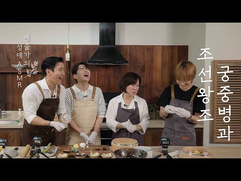 [Chuseok Special] Making Korean royal dessertsW with Super Junior | YESUNG | EP.12