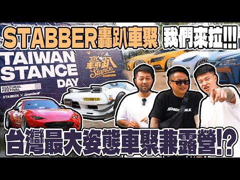 [anarchy99]STABBER轟趴車聚我們來啦!!!台灣最大姿態車聚兼露營!?