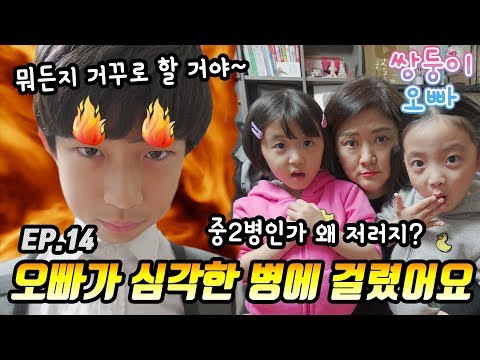 오빠가 심각한 병에 걸렸어요 ㅠㅠ 혹시 중2병? [쌍둥이오빠 | 패밀리시트콤] - EP.14