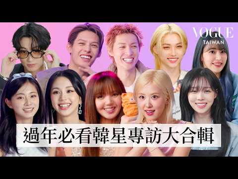 年假不無聊！VOGUE韓星專訪大合輯：BLACKPINK、BTS、CORTIS、LE SSERAFIM等Kpop內容都在這邊！｜名人專訪｜Vogue Taiwan