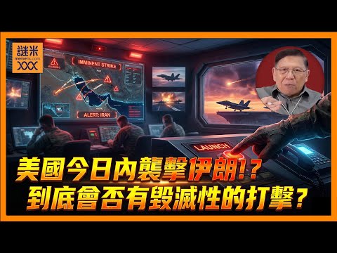 （繁簡中英字幕EngSub）外媒有傳美國今日內襲擊伊朗！到底會否有毀滅性的打擊？戰爭會否一發不可收拾引起中東大亂？《蕭若元：蕭氏新聞台》2026-02-01
