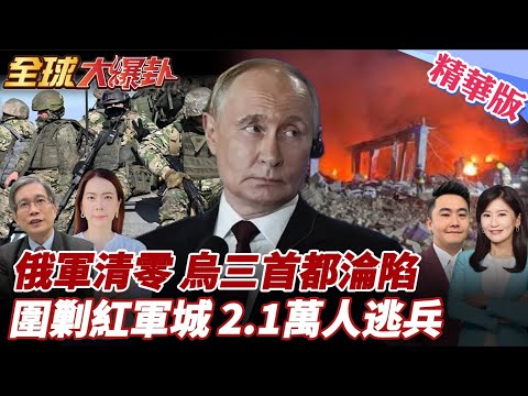 CNN曝紅軍城戰況!第三首都淪陷?俄軍清剿庫皮揚斯克!烏軍潰散!三村失守!烏軍2.1萬人逃兵 20251111【#全球大爆卦】精華版5 @全球大視野Global_Vision
