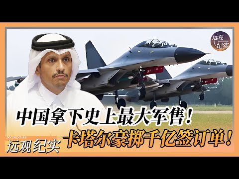 2000亿订单已签订！中国拿下史上最大军售！卡塔尔豪掷千亿买下武器，美俄当场沉默！#中国 #纪实 #美國  #中美關係 #中美脱钩 #中美博弈 #戰爭 #制造业 #貿易戰 #軍事