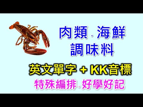 肉類，海鮮，調味料英文單字共25個+KK音標，看音標學單字。相同情境一起學，快速擴充單字量。單字記憶通，好唸，好記，學得快，增加學習樂趣，快速學習大量單字。