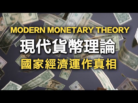Introduction to Modern Monetary Theory (MMT). The Deficit Myth by Stephanie Kelton