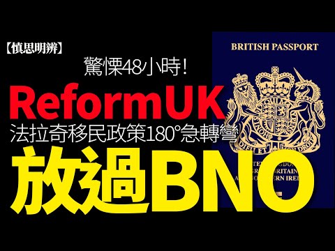 【慎思明辨】ReformUK 突然放過BNO香港人! 法拉奇移民政策戲劇性180°急轉彎！驚慄48小時！