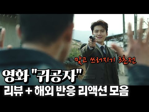 영화 "귀공자" 리뷰 해외반응 리액션 모음 "The Childe" reaction mashup
