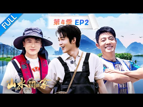 【Full】撒贝宁、于适泛舟万亩荷塘，孙艺洲、王嘉宁吃海鲜大餐 | CCTV「山水间的家 第四季」第2期 20250914