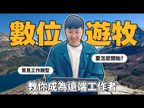 不用存款百萬也可以環遊世界！你也可以邊旅行邊工作！不藏私分享如何成為數位遊牧？