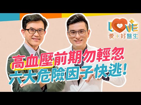 高血壓就是會頭痛嗎？其實很多是沒症狀！高血壓會遺傳嗎？少吃紅肉就可以降血壓？糖的影響竟比鹽還高！高血壓的併發症竟嚴重到失能！看血壓自行調藥為大忌！｜黃瑽寧（feat. 宋晏仁）