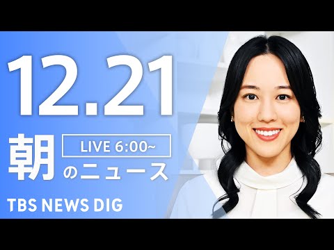 【LIVE】朝のニュース（Japan News Digest Live）最新情報など｜TBS NEWS DIG（12月21日）