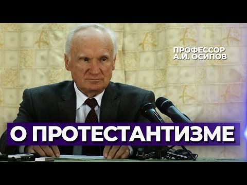 Протестантизм. / А.И. Осипов
