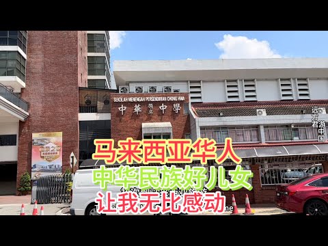 中国小伙初次到马来西亚旅游，一路被当地华人的行为所感动，盛赞马来西亚华人是中华民族的骄傲