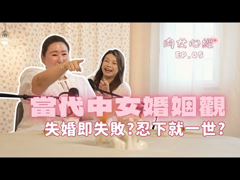 當代中女婚姻觀|結婚為追人生KPI?教科書式夫妻都想離婚?忍下拖下就一世?|肉女心經 EP.05