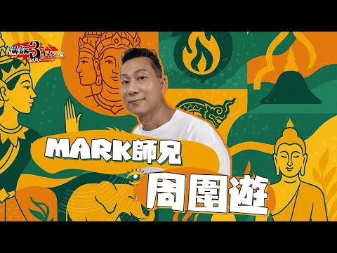 【怪談3.14159】Mark 師兄周圍遊｜嘉賓：Mark 師兄 | 山竹牛肉 | 仙竹捲