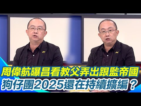 周偉航揭黃國昌看教父弄出跟監帝國！連謝幸恩都質疑哪來那麼多錢？他狠酸：D槽很滿之外連金庫都很滿！再曝狗仔團2025還在持續擴編..幕後金主恐更多？｜【新台灣加油】三立新聞網 SETN.com