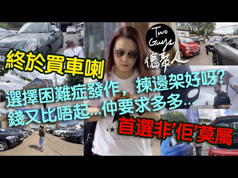 德聚人]Two Guys英國終於買車喇！選擇困難症發作，揀乜車好呀？錢又比唔起...仲要求多多...首選非'佢'莫屬？移英後雪藏牌被迫解凍，起香港從來冇諗過揸車嘅我，對車又一知半解？點算好？