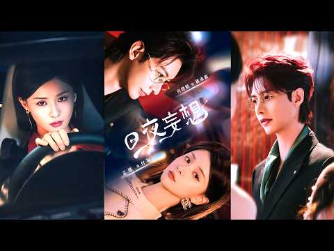 新劇首发❤️‍🔥【何健麒&孟娜】我們是最熟悉的床伴，也是最危險的敵人！離婚不過是換種方式的廝殺！這場遊戲，誰先動情誰就輸！|《日夜妄想》 #短劇 #drama  #爱情  #何健麒 #孟娜