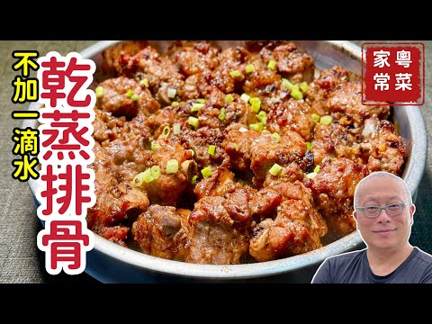 不加一滴水的乾蒸排骨_￼滋滋冒油，鮮嫩脫骨，焦香軟滑，原汁原味_￼章新輕鬆粵菜料理，開心上菜_小孩居然說：明天還要再吃一次