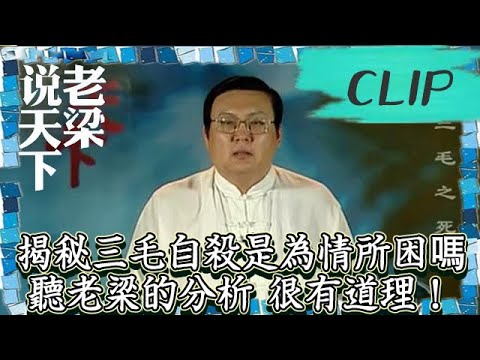老梁觀世界-老梁-揭秘三毛自殺是為情所困嗎？聽老梁的分析，很有道理！