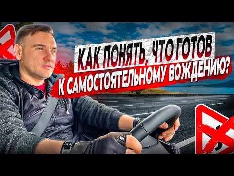 How do you know if you're ready to drive on your own?