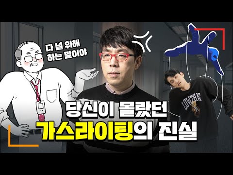가스라이팅을 왜 당하는가 + 왜 하는가?