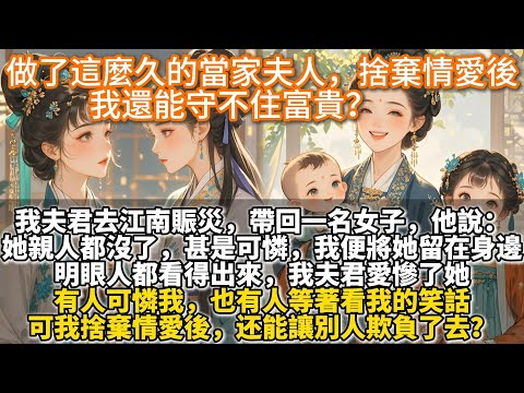 完結簡單宅鬥爽文：做了這麼久的當家夫人，捨棄情愛後，我還能守不住富貴？我夫君去江南賑災，帶回一名女子。他說：芳菲姑娘的親人都沒了，甚是可憐，我便將她留在了身邊。明眼人都看得出來，我夫君愛慘了她。