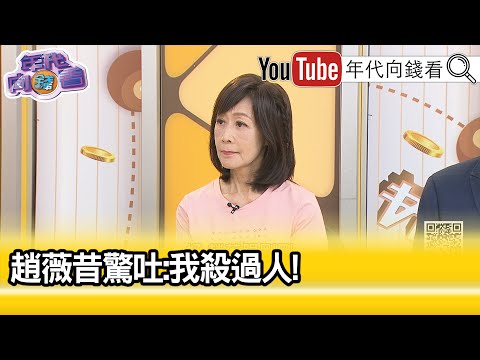 精彩片段》粘嫦鈺:#趙薇 可能跟#喬任梁 案有關係...【年代向錢看】2025.10.06 @ChenTalkShow