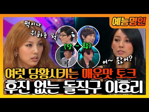 【예능명인】 후진이 없는 🥵매운맛 토크!🌶 예능만 나오면 여럿 당황하게 만드는 이효리‼ | 놀러와  | TVPP | MBC 100517 방송