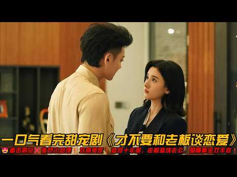 😍本色出演❗毒舌霸总❌傲娇小助理❗欢喜冤家❗梦回十年前，从职场跨越到校园，老板变成老公❗爱情事业双丰收❗一口气看完甜宠剧《才不要和老板谈恋爱》#甜宠剧 #宋祖儿 #黄子韬 #轻喜剧