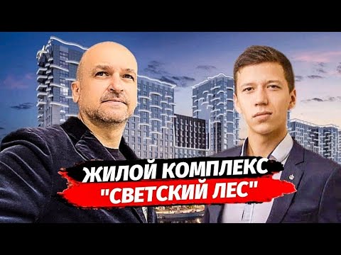 ЖК Светский Лес Сочи. Почему этот комплекс один из лучших в Сочи. Полный обзор жк в Сочи