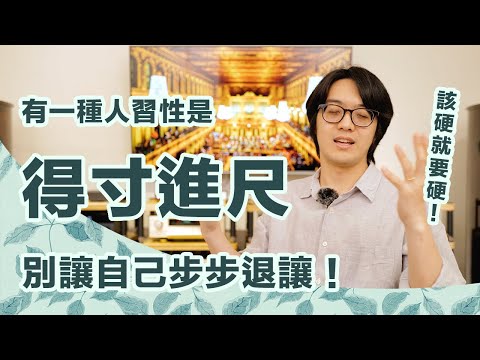 得寸進尺型人格：吃人豆腐成習性...別以為你能無限付出，快放生！【CC字幕＋4K】