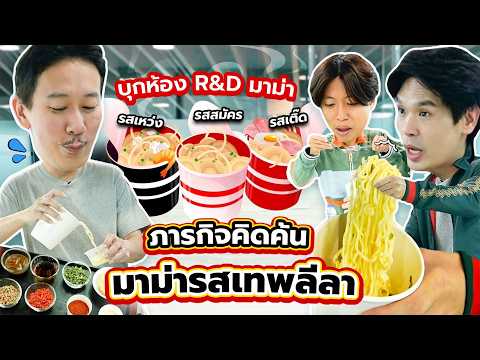 ภารกิจคิดค้นมาม่ารสเทพลีลา | เทพลีลา