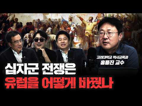 십자군 전쟁은 왜 일어났나 | 홍용진 고려대학교 역사교육과 교수 [신과함께]