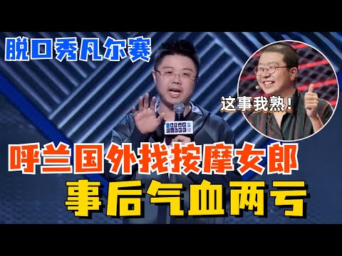 🔊脱口秀中的“凡尔赛”！呼兰在美国工作事少钱多，直言演忙比工作还要累！【脱口秀大会S5】#综艺 #搞笑