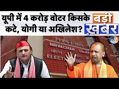Badi Khabar: यूपी में 4 करोड़ वोटर किसके कटे, योगी या अखिलेश? । TV9UPUK