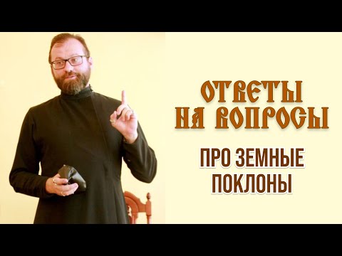 Ответы на вопросы. Про земные поклоны.